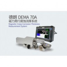 DELLON 自動爬行腐蝕測厚系統DEMA 70A 系列